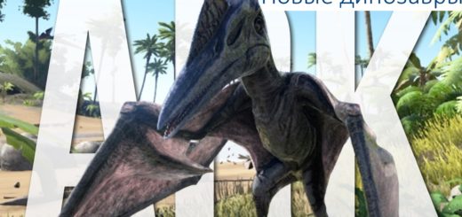 ARK Survival Evolved Новые динозавры