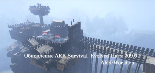 ARK Survival Evolved Патч 209.0