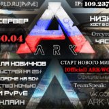 ark survival evolved сервер