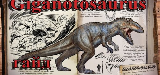 Гайд как приручить Гиганотозавра: Где искать и как найти?