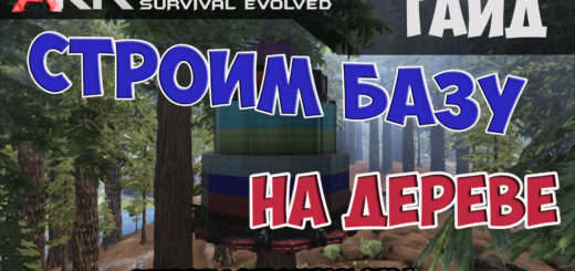 Дом на дереве ARK Survival Evolved. Секреты строительства на Секвойных платформах