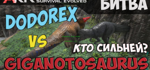 ДодоРЕКС vs Гиганотозавр ARK Survival Evolved. Кто сильней?