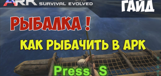 Как рыбачить в ARK Survival Evolved