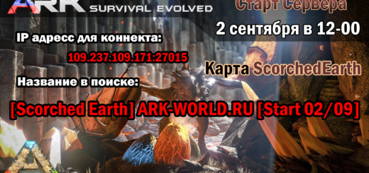 Старт сервера [Scorched Earth] ARK-WORLD.RU