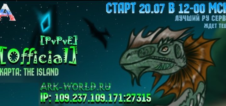 20.07 в 12-00 Старт сервера [Official] ARK-WORLD.RU