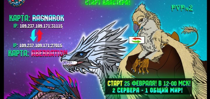 Открытие кластера серверов RAGNAROK - ABERRATION!